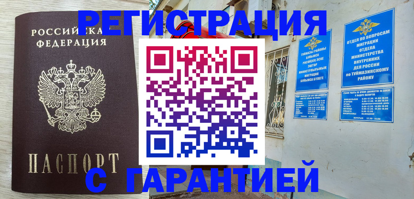 купить прописку в Учалы